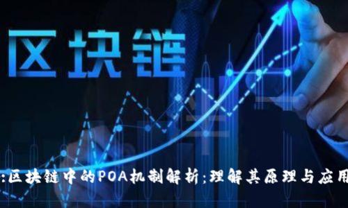 :区块链中的POA机制解析：理解其原理与应用