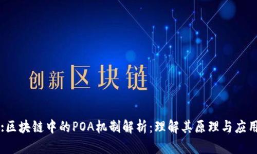 :区块链中的POA机制解析：理解其原理与应用