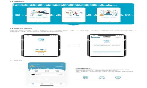 思考一个接近且的

  区块链配置逻辑详解：理解区块链的运作机制与应用 / 

4个相关的关键词：

 guanjianci 区块链, 配置逻辑, 运作机制, 应用 /guanjianci 

内容主体大纲：

1. 什么是区块链？
   - 区块链的定义
   - 区块链的基本结构与组成部分

2. 区块链的运作机制
   - 区块的生成与验证过程
   - 共识算法的作用与类型

3. 区块链的配置逻辑
   - 节点配置与网络拓扑
   - 数据结构与链式存储

4. 区块链的应用场景
   - 金融领域的应用
   - 供应链管理的应用
   - 物联网与区块链结合

5. 区块链的未来发展趋势
   - 可扩展性与互操作性
   - 政府与监管的影响

6. 常见问题解答
   - 区块链如何确保安全性？
   - 区块链的能源消耗问题
   - 区块链与传统数据库的差异
   - 如何选择合适的区块链平台？
   - 区块链技术的实际应用难点？
   - 区块链是否能够取代现有的系统？

---

### 1. 什么是区块链？

区块链是一种去中心化的分布式账本技术，通过加密技术和共识算法确保数据的安全和透明。它最初是为了支持比特币而开发的，但其应用已扩展到多个领域。区块链的基本结构由多个“区块”组成，每个区块中包含一组交易记录，并通过加密链接与前一个区块相连，形成一条链条。

### 2. 区块链的运作机制

区块链的运作机制主要包括区块的生成与验证过程。每当有新的交易发生，系统会将其收集到一个区块中。随后，通过特定的共识算法（如工作量证明、权益证明等），网络中的节点会对新生成的区块进行验证，确保交易的合法性和安全性。一旦区块被验证和确认，它将被永久添加到链中，无法被更改或删除。

### 3. 区块链的配置逻辑

#### 节点配置与网络拓扑

区块链网络由多个节点组成，这些节点可以是参与交易的用户、矿工或者还原节点等。节点的配置直接影响区块链的性能与安全性。一般来说，区块链有公链、私链和联盟链三种类型。公链是完全开放的，任何人都可以参与；私链则是由单个组织控制访问权限；而联盟链则是多个组织共同维护的链。

#### 数据结构与链式存储

区块链中的数据结构采取链式存储方式，这意味着每一个区块都包含对前一个区块的哈希值，这样形成的数据链可以确保整个系统的防篡改性。数据结构的设计也是区块链配置逻辑的重要组成部分，它决定了区块链的效率与存储方案。

### 4. 区块链的应用场景

#### 金融领域的应用

在金融领域，区块链技术能够提高交易的透明度和安全性。许多银行和金融机构正在利用区块链技术来处理跨境支付、资产管理和智能合约等业务，减少中介环节，提高效率。

#### 供应链管理的应用

区块链可以为供应链管理提供更高的透明度和可追溯性。通过在区块链上记录每一个环节的信息，企业可以更有效地管理供应链，从而减少欺诈风险和提高产品质量。

#### 物联网与区块链结合

物联网设备的日益普及使得数据安全成为重要问题。通过结合区块链技术，物联网设备之间可以构建安全的通信机制，减少黑客攻击的风险。

### 5. 区块链的未来发展趋势

#### 可扩展性与互操作性

区块链在实际应用中常常面临可扩展性的问题，许多项目正在研究如何提高区块链的交易处理能力以及与其他区块链之间的互操作性，这将是未来发展的重要方向。

#### 政府与监管的影响

随着区块链技术的不断发展，全球各国政府和监管机构也开始关注区块链的监管问题。如何在不影响创新的前提下建立有效的监管框架，将是未来区块链发展的一大挑战。

### 6. 常见问题解答

#### 区块链如何确保安全性？

区块链的安全性主要依赖于其去中心化和加密技术。每一个区块通过加密算法与前一个区块相连，使得篡改非常困难。此外，使用共识机制确保网络中多数节点达成一致，也进一步增强了区块链的安全性。

#### 区块链的能源消耗问题

一些区块链，尤其是使用工作量证明共识机制的公链，因其对计算资源的高消耗而引发环保问题。为此，越来越多的项目正在探索低能耗的共识算法，比如权益证明和其他新兴方案。

#### 区块链与传统数据库的差异

区块链与传统数据库最大的区别在于去中心化的特性、数据的不可篡改性以及公开透明性。传统数据库中的数据往往集中存储，易受攻击，而区块链则以分布式账本的形式储存数据，增加安全性。

#### 如何选择合适的区块链平台？

选择合适的区块链平台时，需要考虑多个因素，包括交易速度、扩展性、开发人员的支持以及社区的活跃程度。不同的行业和应用场景可能会需要不同类型的区块链技术。

#### 区块链技术的实际应用难点？

尽管区块链技术有着广泛的应用前景，但在实际应用时仍面临技术成熟度、法规合规、用户接受度等诸多问题，企业和开发者需要综合考量这些因素。

#### 区块链是否能够取代现有的系统？

区块链技术在特定领域具有替代现有系统的潜力，但在全面取代之前，还需要解决许多技术和社会层面的问题，包括用户教育、法律法规的完善等。

以上大纲与内容针对区块链的配置逻辑进行详尽剖析，同时解答相关问题，希望能帮助用户更好地了解这一领域。