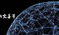 思考一个接近且的  区块链