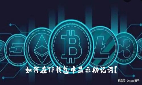 如何在TP钱包中显示助记词？