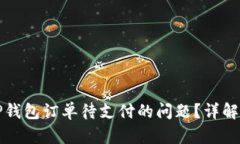 如何处理TP钱包订单待支付