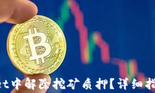 
如何在TokenPocket中解除挖矿质押？详细指南与常见问题解答