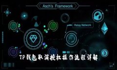 TP钱包取消授权操作流程详