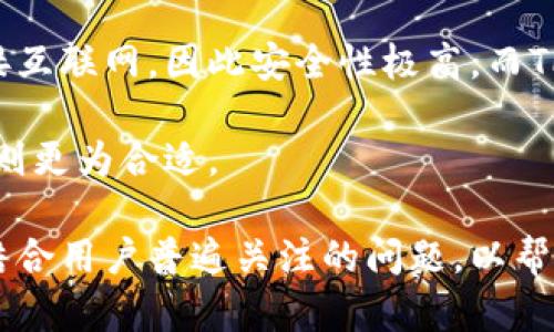   TP钱包的可靠性分析：用户必读指南 / 

 guanjianci TP钱包, 数字钱包, 加密货币, 安全性 /guanjianci 

---

## 内容主体大纲

1. 引言
   - 什么是TP钱包？
   - TP钱包的流行背景与市场需求

2. TP钱包的工作原理
   - 钱包的基本功能
   - 加密货币的存储与管理机制

3. TP钱包的安全性评估
   - 安全性指标
   - 项目方的安全措施
   - 用户端的安全设置

4. TP钱包的用户体验
   - 界面友好度
   - 功能设置与使用便捷性
   - 客户服务支持

5. 常见的风险与防范措施
   - 针对TP钱包的潜在威胁
   - 用户应采取的安全措施

6. TP钱包的未来发展趋势
   - 市场前景分析
   - 创新功能与可能的改进方向

7. 结论
   - TP钱包的可靠性总结
   - 选择TP钱包的建议

---

## 引言

### 什么是TP钱包？

TP钱包是一种越来越受欢迎的数字加密货币钱包，旨在为用户提供安全、便捷的加密资产管理工具。它支持多种加密货币的存储与交易，后者使得TP钱包更具吸引力，尤其是对于数字货币投资者和交易者而言。

### TP钱包的流行背景与市场需求

随着区块链技术的发展与加密货币市场的逐渐成熟，越来越多的人开始关注数字资产的管理与使用。TP钱包正是在这一趋势下应运而生，满足了用户对安全、可靠及多样化数字资产管理工具的需求。

---

## TP钱包的工作原理

### 钱包的基本功能

TP钱包的基本功能包括加密货币的存储、发送、接收及交换。用户可以通过简单的操作，将自己的加密资产迅速转移到其他用户或交易所。此外，TP钱包还可展示用户的资产余额、交易历史等信息，便于用户进行全面的资产管理。

### 加密货币的存储与管理机制

TP钱包采用高度加密技术，确保用户的密钥安全存储。这意味着，即使TP钱包的服务器遭到攻击，用户的资产也依然受到保护。此外，TP钱包还提供了冷存储选项，使用户能够将一部分资产离线存储，进一步增强安全性。

---

## TP钱包的安全性评估

### 安全性指标

在数字钱包的安全性评估中，关键指标包括私钥安全性、交易记录的加密程度、用户验证机制等。对于TP钱包而言，这些指标都得到了良好的表现，使其在同类产品中脱颖而出。

### 项目方的安全措施

TP钱包的开发团队在安全防范方面投入了大量资源，包括定期审计、漏洞修复以及用户教育。此外，TP钱包的官方网站和应用程序都使用了SSL加密，确保用户在使用过程中信息的安全性。

### 用户端的安全设置

用户在使用TP钱包时，也应主动采取安全措施，例如设置强密码、启用双重验证功能等。这些行为能有效降低因用户疏忽而导致资产损失的风险。

---

## TP钱包的用户体验

### 界面友好度

TP钱包的用户界面设计直观，易于操作。无论是新手还是老手用户，都能够快速上手，进行资产管理。这种人性化的设计无疑增加了用户的使用频率，促进了社区的活跃度。

### 功能设置与使用便捷性

TP钱包不仅支持多币种，还能够提供一站式的资产管理服务。用户可以在一个应用程序内完成不同类型的交易，省去了频繁切换钱包和交易所的麻烦。此外，TP钱包还支持多语言功能，使其在国际市场中更具竞争力。

### 客户服务支持

在用户遇到问题时，TP钱包提供了多种联系方式，包括在线客服、社区论坛及常见问题解答。这为用户提供了便利的支持渠道，增强了他们的满意度与信任感。

---

## 常见的风险与防范措施

### 针对TP钱包的潜在威胁

尽管TP钱包具备良好的安全性，但仍存在诸多潜在威胁，例如网络钓鱼、恶意软件攻击和用户信息泄露等。这些风险一旦发生，将对用户的资产造成重大损失，因此需要引起重视。

### 用户应采取的安全措施

为了降低安全风险，用户必须勤于更新钱包软件，避免使用公共Wi-Fi进行交易，定期备份钱包文件，并提高自身的信息安全意识。这样，即使遇到风险，用户也能通过自身的努力减小损失。

---

## TP钱包的未来发展趋势

### 市场前景分析

随着加密货币的逐渐普及及区块链技术的加速发展，数字钱包的市场前景广阔。TP钱包作为其中一员，将可能依托技术创新和市场需求，不断壮大。

### 创新功能与可能的改进方向

未来，TP钱包可通过推出多种新功能来提升用户体验，如支持更多种类的数字资产、加入智能合约功能、发展去中心化金融（DeFi）相关服务等。这些创新将进一步吸引用户，提高市场竞争力。

---

## 结论

### TP钱包的可靠性总结

综上所述，TP钱包在安全性、用户体验及功能多样性等方面都表现出色。同时，用户的主动安全意识也是确保资产安全的重要一环。

### 选择TP钱包的建议

建议潜在用户在选择TP钱包时，充分了解其功能特性与安全保障，并根据自己的需求进行合理选择。此外，保持良好的安全习惯，也是保护自己资产的重要保证。

---

## 相关问题解答

### 问题1：TP钱包安全吗？

#### TP钱包安全吗？

TP钱包作为一款流行的数字钱包，其安全性是用户最关心的话题之一。TP钱包采用多种安全措施来保护用户资产，包括强加密算法、冷存储技术、用户身份验证等。这些都有效提高了钱包的安全性。

首先，在用户私钥的保护上，TP钱包实现了多层加密，确保用户的数字资产不会因钱包层面的安全问题而被轻易盗取。用户私钥仅在本地存储，网络环境下不存储，以减少远程攻击的风险。

其次，TP钱包提供双重验证功能，确保只有经过验证的用户才能访问自己的账户。在每次登录时，TP钱包会要求用户输入密码，并通过手机短信或邮箱发送验证码，以提高账户安全性。

然而，在安全性如此复杂的数字货币市场中，用户自身的使用习惯也是影响账户安全的重要因素。用户应避免在非安全环境中操作钱包，例如公共Wi-Fi。此外，定期更换密码，启用二次认证等都是提升账户安全性的有效措施。

### 问题2：TP钱包支持哪些加密货币？

#### TP钱包支持哪些加密货币？

TP钱包是一款多币种支持的数字货币钱包，允许用户存储和管理各种加密资产。目前，TP钱包支持的加密货币类型不仅包括比特币（BTC）、以太坊（ETH）、瑞波币（XRP），还涵盖了许多其他知名或小众的数字资产。

在设计TP钱包时，开发团队考虑了市场的多样性，因此在支持的币种上也着力做到了广泛覆盖。只要是市面上流通的主流数字货币，用户在TP钱包中都可以找到相应的支持。此外，针对部分新兴的项目，TP钱包也在不断更新，力求始终保持前沿。

用户在选择不同币种进行投资或交易时，可以直接通过TP钱包进行兑换或转账，操作便捷。TP钱包同时提供实时市场行情，帮助用户及时了解各加密币种的报价，为投资决策提供参考信息。

### 问题3：如何在TP钱包中进行交易？

#### 如何在TP钱包中进行交易？

在TP钱包中进行交易的流程相对简单，用户只需遵循以下几个步骤即可顺利完成交易。

首先，用户需要确保TP钱包已经完成注册，并添加了其对应的加密货币。在钱包界面内，用户可以随时查看自己目前持有的资产余额。

接下来，在交易界面中，用户可以选择“发送”或者“接收”。选择“发送”后，用户需要输入对方的钱包地址和发送金额。输入完成后，TP钱包会提示用户确认交易，确保信息无误。

此外，用户可以根据交易类型和需求选择确认的交易费用。这些交易费用将直接影响到账时间和成本。选择完毕后，用户可以点击确认，TP钱包将会处理交易请求并记入交易记录。

交易后，用户可随时查看其历史交易记录。一旦交易被网络确认，资产将会实现转移。

### 问题4：如何提高TP钱包的安全性？

#### 如何提高TP钱包的安全性？

提升TP钱包的安全性是每位用户的责任，用户可以通过以下几种方法来增强自身钱包的安全防范措施：

首先，设置强密码是基础。用户应避免使用容易猜测的密码，推荐使用包含数字、大小写字母的组合，并定期更换密码。此外，启用双重验证功能也是一个极其重要的安全措施，可以在用户每次登录的时候增加一层保护。

其次，用户需要确保其手机及计算机的安全。定期更新安装操作系统、杀毒软件并及时清理不必要的应用程序，这些都能减少恶意软件攻击成功的概率。同时，用户也应避免在公共Wi-Fi网络下进行敏感操作，尽量选择安全的网络环境。

除了以上方法，用户还应养成定期备份钱包文件及密钥的习惯。在有需要时，用户可以通过备份文件快速恢复钱包，避免因设备损坏或丢失造成资产损失。

总结来说，用户加强自身使用习惯、保持警惕性，是提高TP钱包安全性的重要保证。

### 问题5：TP钱包如何备份与恢复？

#### TP钱包如何备份与恢复？

备份与恢复是保护数字资产的重要环节。TP钱包提供简单的视频演示和详细语音解说，确保用户能够顺利完成这一流程。

首先，用户使用TP钱包时，会生成一组助记词，这是恢复钱包的重要信息。建议用户在初次创建钱包时，将助记词安全地记录在纸质文件上。确保这一信息不被他人获取，以免发生资产损失。

备份步骤相对简单，用户只需在TP钱包的设置中找到备份选项，根据提示备份私钥或助记词。当用户遗失手机或更换设备时，可以利用这些备份信息快速恢复钱包。

恢复钱包时，用户只需打开TP钱包，选择“恢复选项”，输入助记词或私钥，系统会自动识别并导入钱包中的资产。整个过程快速且高效，用户只需确保输入信息的准确性，以免因错误输入造成资产丢失。

### 问题6：TP钱包与其他钱包的比较

#### TP钱包与其他钱包的比较

在选择数字钱包时，了解不同类型钱包的优劣，是每位用户必备的知识。一般而言，数字钱包主要分为热钱包和冷钱包，TP钱包属于热钱包的一种，提供方便的在线交易功能。

相比于其他热钱包，TP钱包具有较高的安全性和用户体验，其加密技术与用户界面的设计让用户倍感舒适。此外，作为多币种钱包，TP钱包在用户选择资产的灵活性方面也占据优势。用户在同一个钱包内，有机会管理多种资产，避免频繁切换钱包的困扰。

当然，将TP钱包与冷钱包（如硬件钱包）相比较，其实冷钱包更适合长时间保存大额数字资产。冷钱包由于不连接互联网，因此安全性极高。而TP钱包则适合日常的小额交易，便于随时随地快速完成转账。

总的来说，选择哪种钱包应视个人需求而定，TP钱包更适合活跃投资者或日常用户，而对于长期持有者，冷钱包则更为合适。 

以上内容对TP钱包的可靠性进行了全面的分析，涵盖了安全性、功能特点及用户体验等多个方面，同时回答了结合用户普遍关注的问题，以帮助更多用户了解TP钱包的优劣势，做出理智的选择与判断。