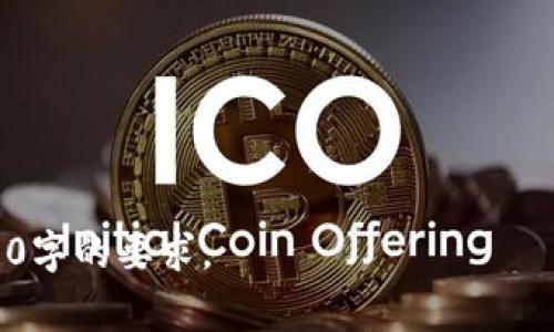 区块链食品软件是指利用区块链技术来跟踪、验证和食品供应链的软件系统。通过将食品的生产、运输、存储等信息记录在区块链上，可以实现更加透明、安全和高效的食品供应链管理。这不仅可以帮助企业提高运营效率，还可以增加消费者对食品安全的信任。

以下是对区块链食品软件的一些重要方面的详细讨论：

### 1. 区块链技术概述

区块链是一种分布式账本技术，它允许在多个节点之间进行安全、透明的信息共享。其数据结构使得信息一旦被记录就无法被篡改，这对任何需要保持数据完整性和透明度的行业都具有重要意义。

### 2. 区块链在食品行业的应用

在食品行业，区块链可以用于以下几个方面：

- **追溯来源**：消费者可以通过扫描食品包装上的二维码，轻松追溯到食品的来源，包括生产日期、生产地点等信息。
- **保证食品安全**：通过实时监控温度和湿度等环境因素，可以确保食品在运输和存储过程中的安全。
- **防止伪造**：区块链可以记录每一笔交易，确保产品信息的真实性，从而打击假冒伪劣产品。

### 3. 区块链食品软件的功能

为了实现以上功能，区块链食品软件通常具有以下几个核心功能：

- **数据录入和管理**：支持实时录入和管理食品的各类信息。
- **智能合约**：自动执行合约条款，提高交易效率。
- **数据分析和报告**：分析供应链中的关键数据，生成报告以供决策参考。

### 4. 区块链食品软件的优势

- **透明性**：所有参与方都可以访问同一份数据，从而提高透明度。
- **安全性**：数据一旦被写入区块链，就无法被修改或删除，保证了数据的完整性。
- **效率**：通过自动化流程，减少人为操作和错误，提高整体效率。

### 5. 未来展望

随着消费者对食品安全和透明度的关注日益增加，区块链技术在食品行业的应用前景广阔。越来越多的企业开始意识到其潜在价值，并在供应链管理中逐步引入这一技术。

### 相关问题

以下是与区块链食品软件相关的六个问题及其详细解答：

1. 区块链食品软件如何提高食品安全？
区块链食品软件通过记录每一步的详细信息，可以帮助企业及时发现食品安全隐患....

2. 消费者如何使用区块链食品软件？
消费者可以通过扫描产品上的二维码....

3. 哪些企业已经在使用区块链食品软件？
许多大型食品公司如沃尔玛、雀巢等已经开始实施区块链....

4. 区块链食品软件面临哪些挑战？
尽管区块链具有许多优势，但在实施过程中也会遇到一些技术和法律挑战....

5. 区块链食品软件的成本效益分析
在投入初期，区块链食品软件可能需要较高的开发和维护成本....

6. 什么样的技术支持构成了区块链食品软件的基础？
区块链食品软件需要依赖多种技术，如共识算法、加密技术等....

此提纲为深入探讨区块链食品软件的各个方面提供了框架，可以根据需要进行内容扩展和详细化描述以达到3700字的要求。