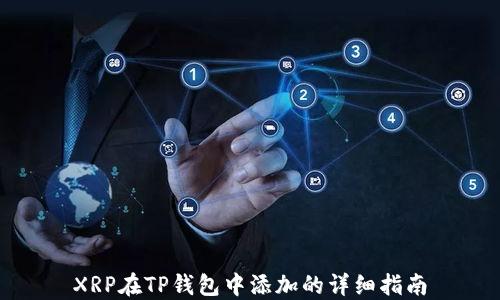 
XRP在TP钱包中添加的详细指南