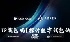 警方能冻结TP钱包吗？探讨