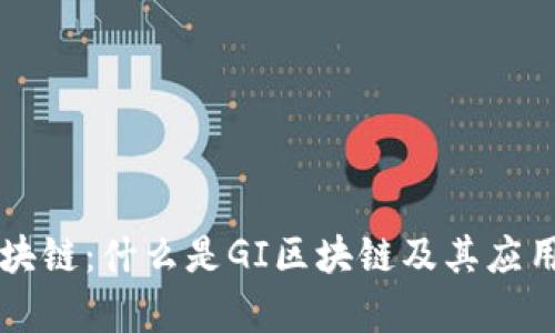 GI区块链：什么是GI区块链及其应用解析