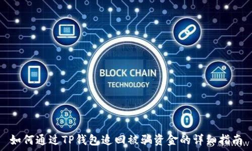  
如何通过TP钱包追回被骗资金的详细指南
