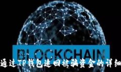  如何通过TP钱包追回被骗