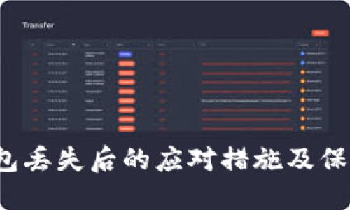 t P钱包丢失后的应对措施及保护技巧