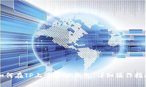 如何在TP上添加OK钱包：详细操作指南