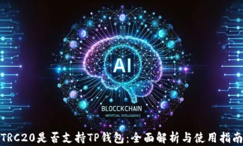
TRC20是否支持TP钱包：全面解析与使用指南