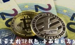 TRC20是否支持TP钱包：全面