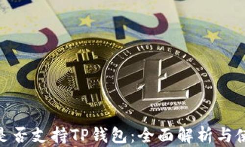 
TRC20是否支持TP钱包：全面解析与使用指南