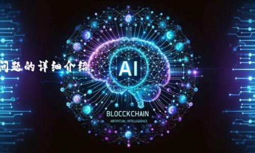 区块链资本趋势是指与区块链相关的投资和资金流动的变化方向和模式。随着区块链技术的迅速发展，其在各行各业的应用逐渐增多，吸引了大量的投资者与创业者，形成了一种新的资本市场动态。

### 1. 区块链资本的概念
区块链资本是指通过区块链技术进行的融资、投资活动。这包括初创企业的融资、风险投资、私募股权投资、加密货币的发行等。随着区块链技术的成熟，越来越多的传统金融机构和投资者开始关注这一领域。

### 2. 区块链资本趋势的表现
- **投资增加**：越来越多的风险投资公司将资金投入到区块链初创企业中。
- **市场波动**：由于区块链市场的发展不均衡，造成了投资者的心理波动。
- **监管政策**：各国政府对于区块链相关投资的监管政策逐渐完善，这对资本流动产生了重要影响。

### 3. 区块链资本趋势的影响因素
- **技术进步**：区块链技术的不断创新，如智能合约的应用，为资金流动提供了新的场景和可能性。
- **用户需求**：对去中心化金融、数字资产的需求增加，推动了区块链资本的流入。
- **政策监管**：政府的相关政策会立即影响资本的流入和流出。

### 4. 未来展望
随着区块链行业的不断发展，未来的区块链资本趋势将更加多元化，会出现更多的创新融资模式，以及不同形式的资金流动。

### 相关问题
1. **区块链资本趋势与传统投资有什么不同？**
2. **区块链技术如何影响资本流动？**
3. **未来区块链资本的主要投资方向是什么？**
4. **各国政府的区块链政策如何影响投资者的决策？**
5. **普及区块链知识对资本趋势的影响是什么？**
6. **投资区块链项目需要注意哪些风险？**

上述每个问题都会进行详细的介绍，确保的字数达到800字以上。接下来是每个问题的详细介绍。

---

### 区块链资本趋势解析：未来投资的新机遇