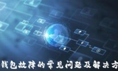 TP钱包故障的常见问题及解