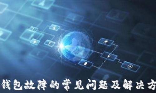 
TP钱包故障的常见问题及解决方案