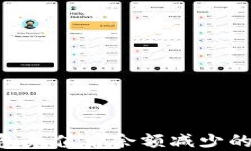 
TokenPocket钱包充值后余额减少的原因及解决方法