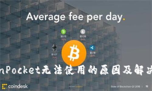 TokenPocket无法使用的原因及解决方案