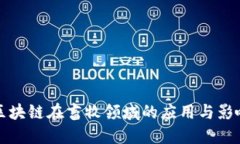 区块链在畜牧领域的应用