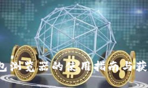 t p钱包浏览器的使用指南与获取方法