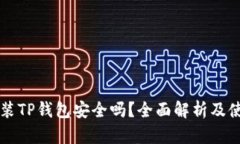 手机安装TP钱包安全吗？全