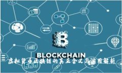 虚拟货币区块链的真正含
