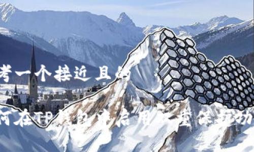 思考一个接近且的

如何在TP钱包中启用双重保护功能？