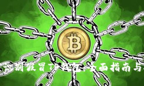 如何识别假冒TP钱包：全面指南与技巧