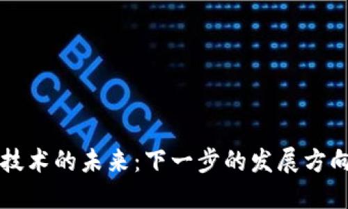 区块链技术的未来：下一步的发展方向及工作