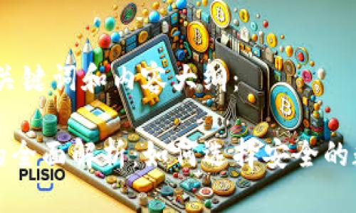 以下是您请求的、关键词和内容大纲：

冷钱包和TP钱包的全面解析：如何选择安全的数字资产存储方案