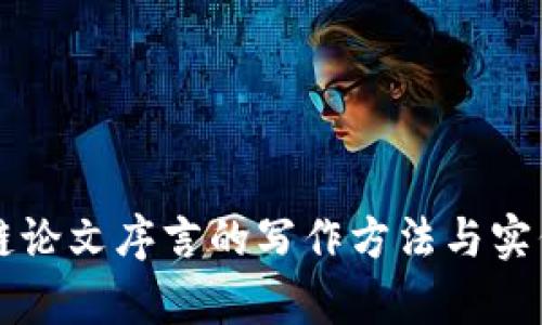区块链论文序言的写作方法与实例解析