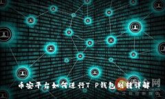 币安平台如何进行T P钱包