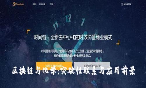 区块链与化学：突破性联系与应用前景