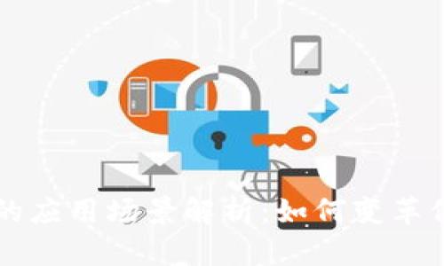 区块链新闻的应用场景解析：如何变革信息传播方式