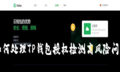 如何处理TP钱包授权检测高