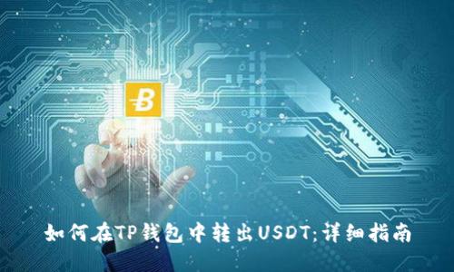如何在TP钱包中转出USDT：详细指南