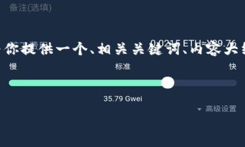 为了帮助你制作一个关于“区块链是什么”的PPT，我将为你提供一个、相关关键词、内容大纲，以及可能涉及的问题。可以根据需要调整内容和结构。

### 
```xml
深入了解区块链：定义、机制及应用