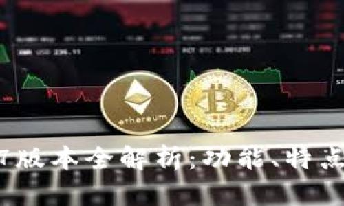 TP钱包1.3.7版本全解析：功能、特点与使用技巧