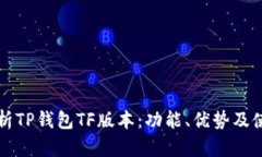 全面解析TP钱包TF版本：功