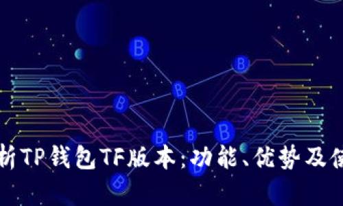 全面解析TP钱包TF版本：功能、优势及使用指南