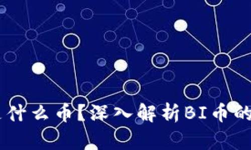 区块链BI是什么币？深入解析BI币的性质与应用
