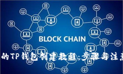  详细的TP钱包创建教程：步骤与注意事项