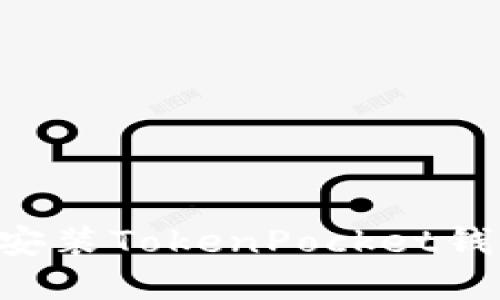 如何下载和安装TokenPocket钱包：详细指南