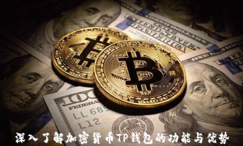 
深入了解加密货币TP钱包的功能与优势