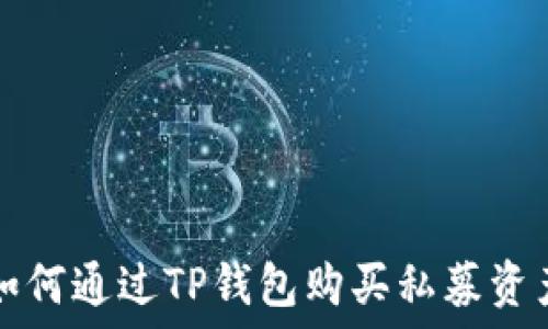   
如何通过TP钱包购买私募资产