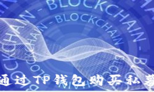  
如何通过TP钱包购买私募资产