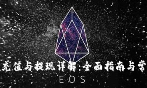 TP钱包充值与提现详解：全面指南与常见问题